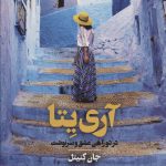 خرید کتاب آری یتا در دوراهی عشق و سرنوشت از نشر به سخن