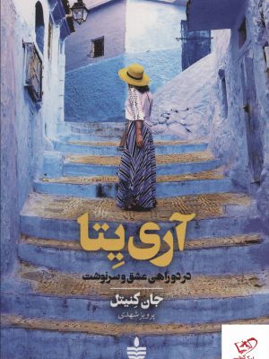 خرید کتاب آری یتا در دوراهی عشق و سرنوشت از نشر به سخن
