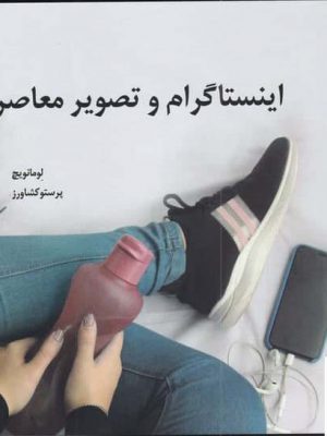 خرید کتاب اینستاگرام و تصویر معاصر اثر لومانویچ نشر نگاه معاصر