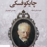 خرید کتاب زندگی پرفراز و نشیب چایکوفسکی (همراه با لوح فشرده) نشر افکار