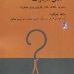 خرید کتاب اخلاق مجازات اثر هیو لفلوت از نشر طه