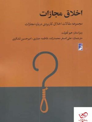 خرید کتاب اخلاق مجازات اثر هیو لفلوت از نشر طه