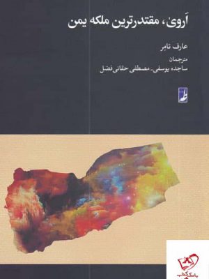 خرید کتاب اروی مقتدرترین ملکه یمن اثر عارف تامر از نشر طه