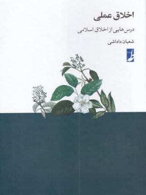 خرید کتاب اخلاق عملی اثر شعبان داداشی از نشر طه