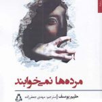 خرید کتاب مرده ها نمی خوابند اثر حلیم یوسف از نشر افراز