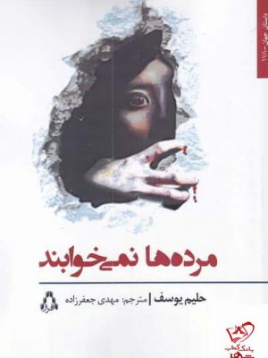 خرید کتاب مرده ها نمی خوابند اثر حلیم یوسف از نشر افراز