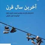خرید کتاب آخرین سال قرن اثر اوژن حقیقی از نشر مرکز