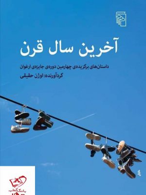 خرید کتاب آخرین سال قرن اثر اوژن حقیقی از نشر مرکز