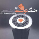 خرید کتاب جنگ دوست داشتنی خاطرات سعید تاجیک از نشر سوره مهر