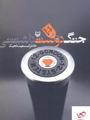خرید کتاب جنگ دوست داشتنی خاطرات سعید تاجیک از نشر سوره مهر