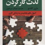 خرید کتاب لذت كار كردن اثر ماری كاندو از نشر راه طلايی