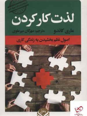 خرید کتاب لذت كار كردن اثر ماری كاندو از نشر راه طلايی