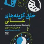 خرید کتاب خلق گزینه های عالی اثر جنیفر ریل از نشر کتاب معنا