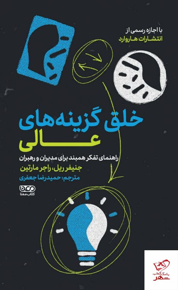 خرید کتاب خلق گزینه های عالی اثر جنیفر ریل از نشر کتاب معنا