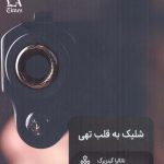 خرید کتاب شلیک به قلب تهی اثر ناتالیا گینزبرگ از نشر جمهوری