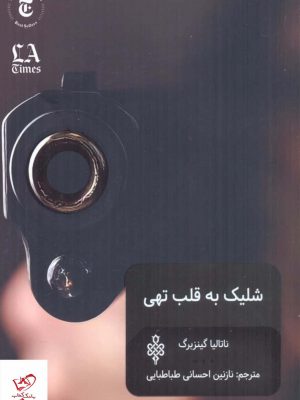خرید کتاب شلیک به قلب تهی اثر ناتالیا گینزبرگ از نشر جمهوری