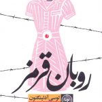 خرید کتاب روبان قرمز اثر لوسی آدلینگتون از نشر نودا