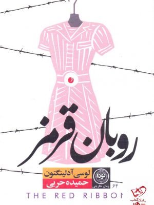 خرید کتاب روبان قرمز اثر لوسی آدلینگتون از نشر نودا