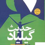 خرید کتاب حدیث گیلیاد اثر مارگارت آتوود از نشر نودا
