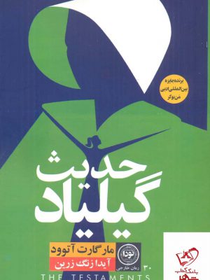 خرید کتاب حدیث گیلیاد اثر مارگارت آتوود از نشر نودا