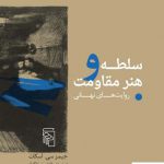 خرید کتاب سلطه و هنر مقاومت (روایت های نهانی) از نشر مرکز