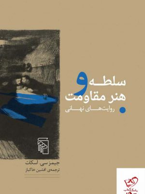 خرید کتاب سلطه و هنر مقاومت (روایت های نهانی) از نشر مرکز