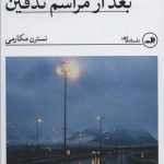 خرید کتاب شب نشینی بعد از مراسم تدفین اثر نسترن مکارمی از نشر ثالث
