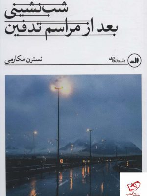 خرید کتاب شب نشینی بعد از مراسم تدفین اثر نسترن مکارمی از نشر ثالث