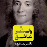 خرید کتاب ولتر عاشق اثر نانسی میتفورد از نشر کتاب پارسه