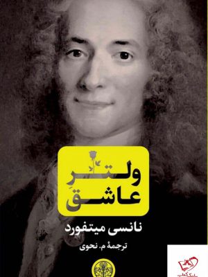 خرید کتاب ولتر عاشق اثر نانسی میتفورد از نشر کتاب پارسه