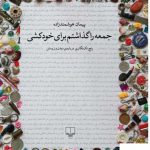 خرید کتاب جمعه را گذاشتم برای خودکشی اثر پیمان هوشمند زاده