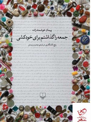 خرید کتاب جمعه را گذاشتم برای خودکشی اثر پیمان هوشمند زاده