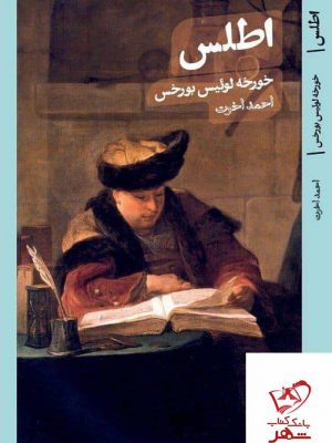 خرید کتاب اطلس اثر خورخه لوئیس بورخس از نشر گمان