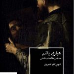 خرید کتاب هیلری پاتنم (منتخب مقاله های فلسفی) از نشر نو