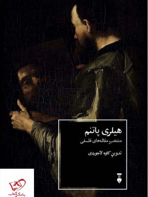 خرید کتاب هیلری پاتنم (منتخب مقاله های فلسفی) از نشر نو