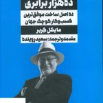 خرید کتاب رشد ده هزار براری اثر مایکل گربر از نشر نگاه نوین