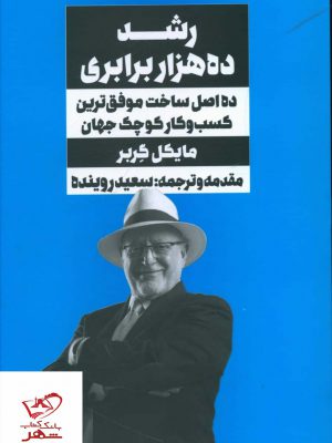 خرید کتاب رشد ده هزار براری اثر مایکل گربر از نشر نگاه نوین