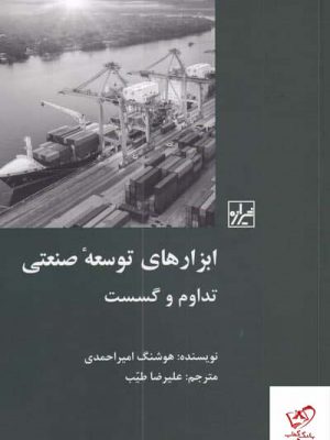 خرید کتاب ابزارهای توسعه صنعتی (تداوم و گسست) از شیرازه کتاب ما