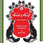 خرید کتاب کرتکه و دمنکه (کلیله و دمنه) به نثر بهمن حمیدی از نشر لاهیتا