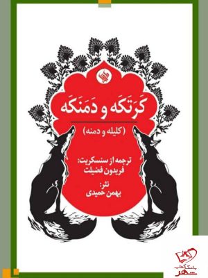 خرید کتاب کرتکه و دمنکه (کلیله و دمنه) به نثر بهمن حمیدی از نشر لاهیتا