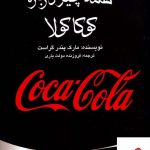 خرید کتاب همه چیز درباره کوکاکولا اثر مارک پندر گراست از نشر منوچهری