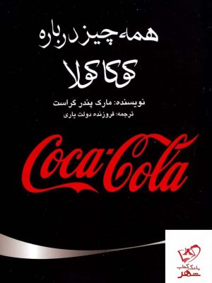خرید کتاب همه چیز درباره کوکاکولا اثر مارک پندر گراست از نشر منوچهری