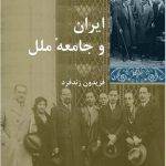 خرید کتاب ایران و جامعه ملل اثر فریدون زند فرد از نشر شیرازه کتاب ما