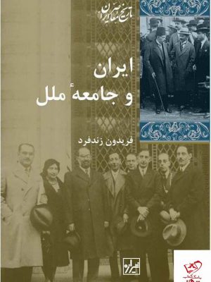 خرید کتاب ایران و جامعه ملل اثر فریدون زند فرد از نشر شیرازه کتاب ما