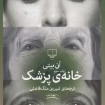 خرید کتاب خانه ی پزشک اثر آن بیتی از نشر چشمه