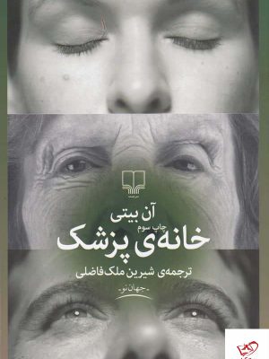 خرید کتاب خانه ی پزشک اثر آن بیتی از نشر چشمه