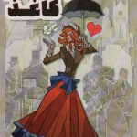 خرید کتاب جادوگر كاغذ اثر چارلی ان هولمبرگ از نشر هیرمند