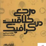 خرید کتاب مرجع خلاقیت در گرافیک اثر جیم کروز از نشر هنر نو