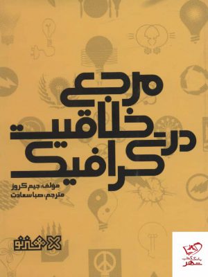 خرید کتاب مرجع خلاقیت در گرافیک اثر جیم کروز از نشر هنر نو