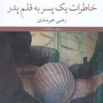 خرید کتاب خاطرات یک پسر به قلم پدر اثر رضی هیرمندی از نشر چشمه